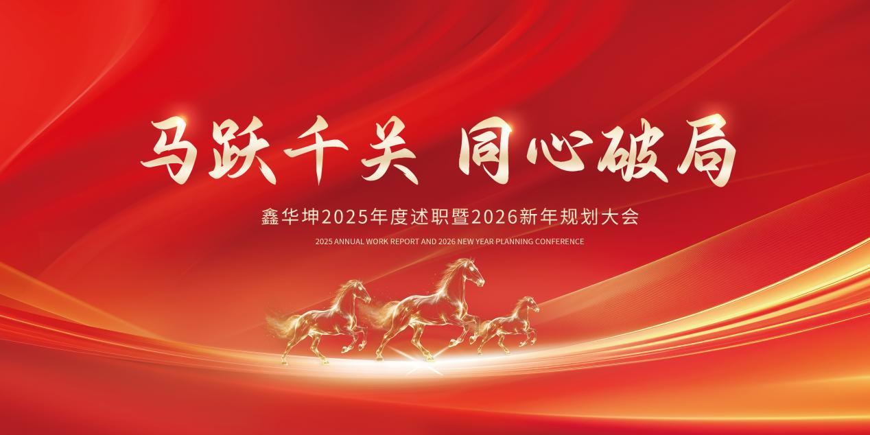 馬躍千關共奮進,同心破局啟新程——鑫華坤隆重召開2025年度總結表彰大會 馬躍千關共奮進,同心破局啟新程——鑫華坤隆重召開2025年度總結表彰大會